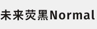 未来荧黑正中九款可商用字体合集打包