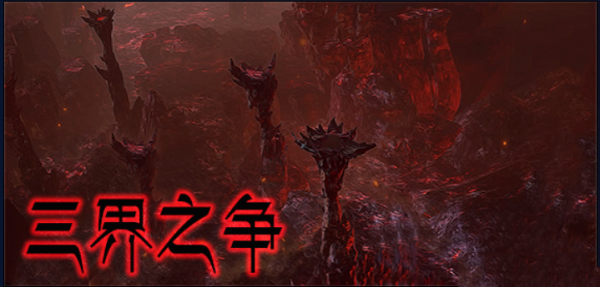 三界之争v1.0.3正式版 附攻略及隐藏密码 魔兽防守地图