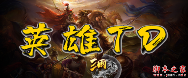 三国英雄TD1.0.4正式版 附攻略及隐藏密码 魔兽塔防地图