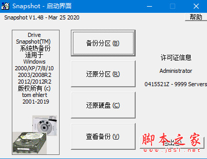 磁盘整盘镜像工具(Drive SnapShot) v1.50.0.1333 绿色汉化特别版 64位