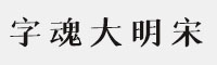 字魂196号-大明宋