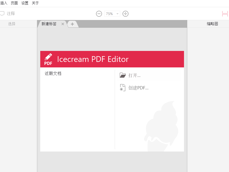 冰淇淋PDF编辑器(PDF文件编辑软件) v1.34 免费安装版