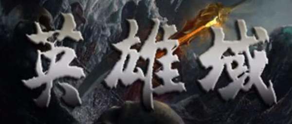 英雄域v1.0.03正式版 附攻略及隐藏密码 魔兽塔防地图