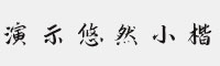 演示悠然小楷体 可商用字体