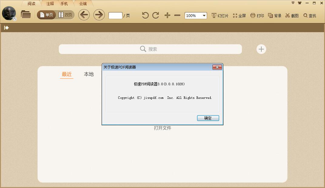 极速PDF阅读器 v3.0.0.1028 中文去广告优化版 小巧PDF文档阅读软件