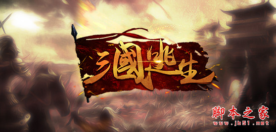 三国逃生v1.1.62正式版 附游戏攻略及隐藏英雄密码 魔兽防守地图