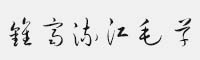 钟齐流江毛草字体 可免费商用