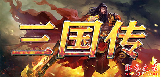 守卫剑阁三国传v1.9.6正式版 附攻略及隐藏英雄密码 魔兽防守地图