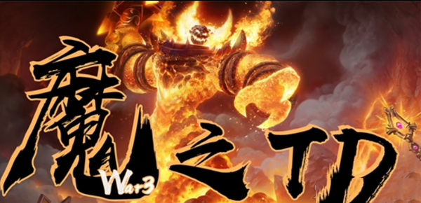 魔之TDv1.0.0正式版 附攻略及隐藏密码 魔兽塔防地图