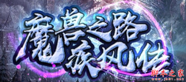 魔兽之路疾风传1.0.5正式版 附攻略及隐藏密码 魔兽防守地图