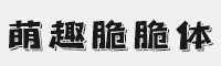 字魂199号-萌趣脆脆体