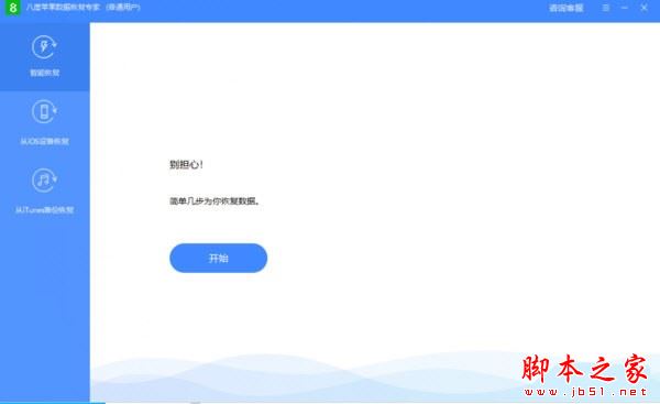 八度苹果数据恢复专家 V2.3.2.1 官方安装版