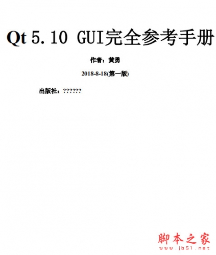 Qt 5.10 GUI完全参考手册 中文pdf高清版