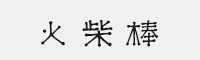 字魂29号-火柴棒体