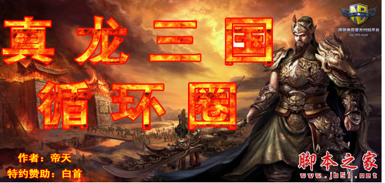 真龙三国循环圈v5.5.5正式版 附攻略及隐藏密码 魔兽塔防地图