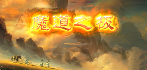 魔道之极v1.0.6正式版 附攻略及隐藏密码 魔兽防守地图