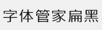 字体管家扁黑字体