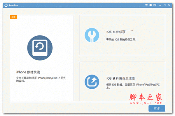 iphone数据恢复fonepaw iphone data recovery 7 v7.1.0 中文激活版
