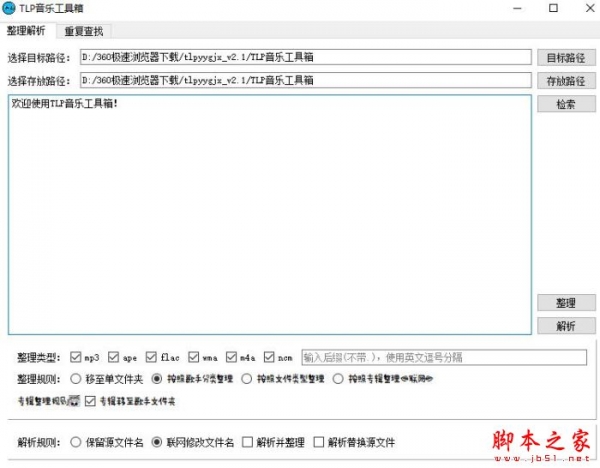 TLP音乐工具箱 V2.1 绿色便携版