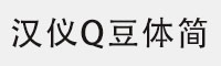 汉仪Q豆体简