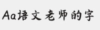 Aa语文老师的字