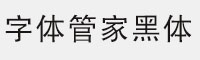 字体管家黑体