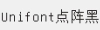 Unifont点阵黑像素字体 免费商用