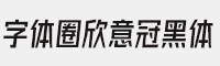 字体圈欣意冠黑体3.0 免费商用字体