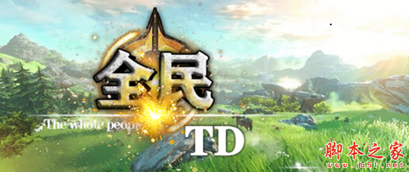 全民TD1.0.3正式版 附攻略及隐藏密码 魔兽塔防地图