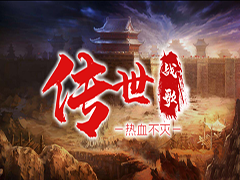 传世战歌v1.0.2正式版 附攻略及隐藏密码 魔兽RPG地图