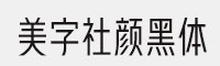 美字社颜黑体