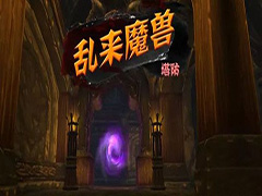 乱来魔兽塔防v1.2.2正式版 附攻略及隐藏密码 魔兽塔防地图