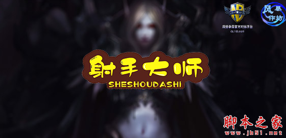 射手大师v1.8.1正式版 附攻略及隐藏密码 魔兽生存地图