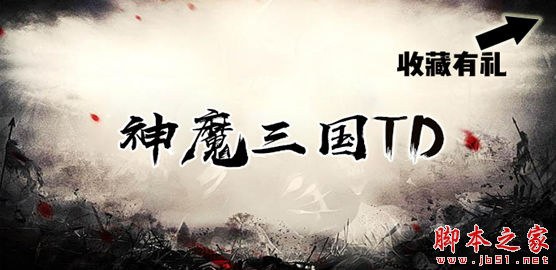 神魔三国TD1.3.5正式版 附攻略及隐藏密码 魔兽塔防地图