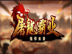 屠龙霸业v1.0.4正式版 附攻略及隐藏密码 魔兽ORPG地图