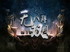 无双八阵图v1.1.0正式版 附攻略及隐藏密码 魔兽塔防地图