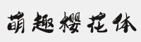 字魂201号-萌趣樱花体