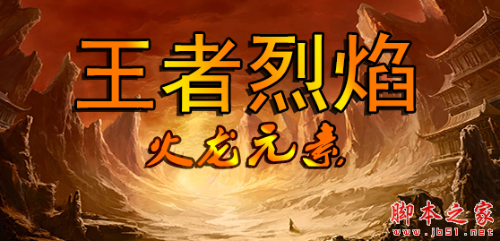 王者烈焰Iv1.0.14正式版 附攻略及隐藏密码 魔兽ORPG地图