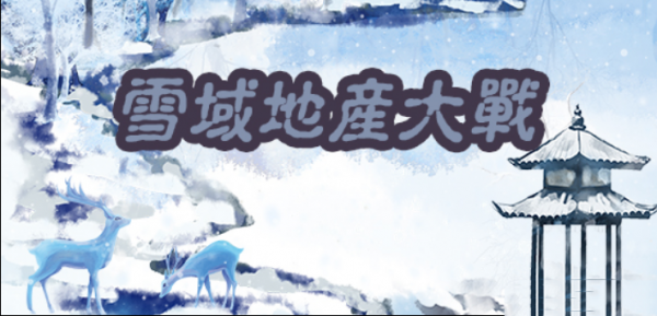 雪域地产大战v1.3.2正式版 附攻略及隐藏密码 魔兽生存地图