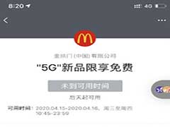 麦当劳5G什么时候上市 麦当劳5G新品是什么东西