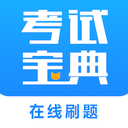 考试宝 for Android v1.0.1 安卓最新版