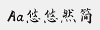 Aa悠悠然字体