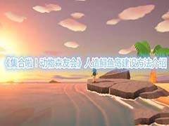 集合啦动物森友会人造鲟鱼岛怎么建设 人造鲟鱼岛建设攻略