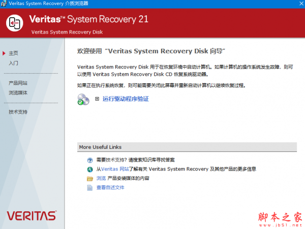 Symantec Veritas System Recovery Disk(赛门铁克系统恢复软件) v21.0 中文绿色版