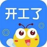 开工了 for Android v1.4.2 安卓最新版