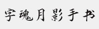 字魂209号-月影手书