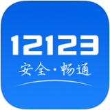 交管12123查违章app官方免费版 v3.1.1 安卓版
