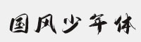 字魂210号-国风少年体