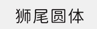 7款狮尾圆体打包合集 可免费商用