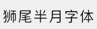 7款狮尾半月字体打包合集 可免费商用